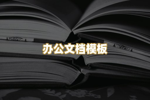 办公文档模板