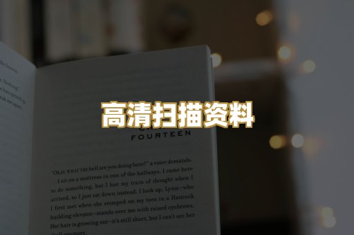 高清扫描资料