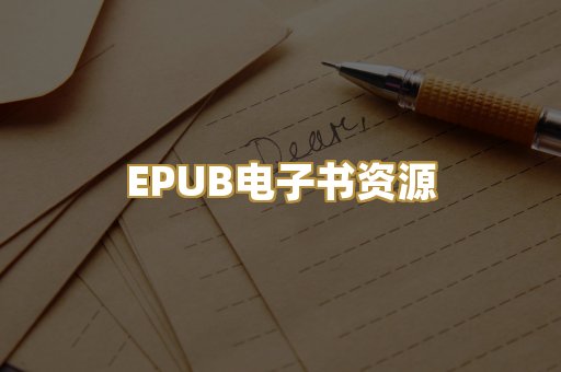 EPUB电子书资源