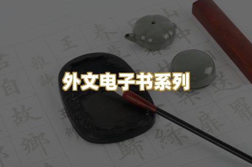 外文电子书系列