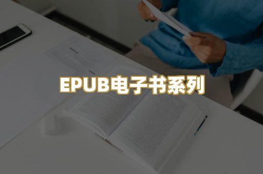 EPUB电子书系列