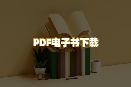 PDF电子书下载